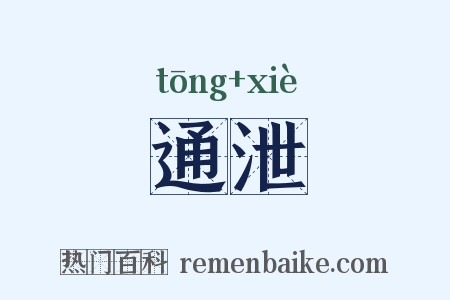 通泄是什么意思的图片